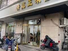 -正味斋锅巴菜(西北角店)