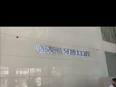 -牙博士口腔品牌连锁(昆山城区店)
