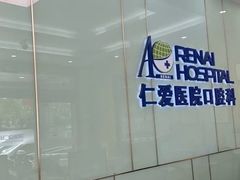 -上海仁爱医院口腔科 · 种植
