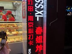 门面-喜姐炸串(仙林水平方店)