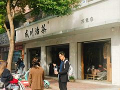 -成川茶店·潮汕工夫浓茶(万象店)