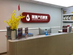 -丽复产后康复萧山旗舰中心