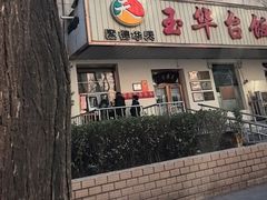 -玉华台饭庄(裕中西里小区店)