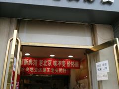 门面-王老头炒货(天坛东路店)
