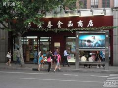 -上海市长春食品商店(淮海中路店)