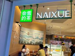 -奈雪的茶(湖滨银泰in77C区PRO店)