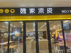 -魏家凉皮(丽彩万达餐厅)