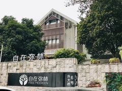 -自在弥林花园餐厅(云栖店)