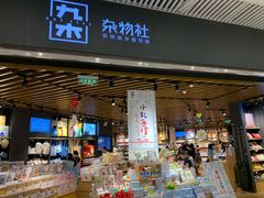 -九木杂物社(恒隆广场店)