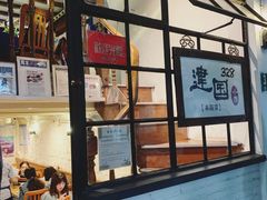 门面-建国328 本帮小馆·面馆