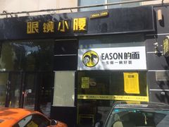 门面-望京小腰(北京总店)