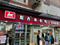 -斯丹姜母鸭·古法干香(涂门街总店)