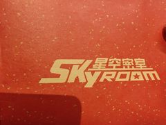 -星空密室·精选(天一豪景店)