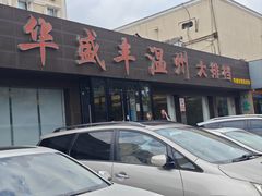 -华盛丰温州大排档(东三环南路店)