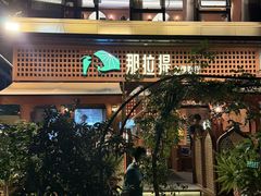 -那拉提之疆·新疆菜(美院店)