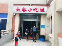 门面-芙蓉餐厅(厦大店)