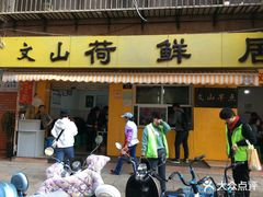门面-文山荷鲜居(翠湖店)