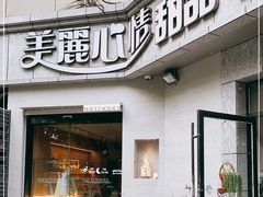 门面-美丽心情蛋糕(江苏路店)