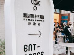 -思南书局·诗歌店