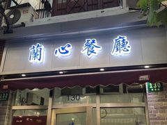 门面-蘭心餐厅(进贤路店)