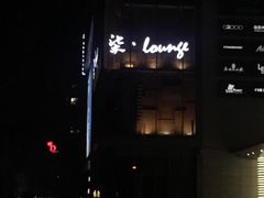 -柒Lounge(三里屯店)