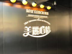 -美丽心情蛋糕(江苏路店)