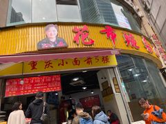 门面-花市豌杂面(民生路店)