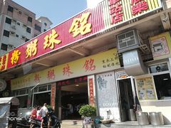 -铭珠粥粉(雅居乐花园分店)