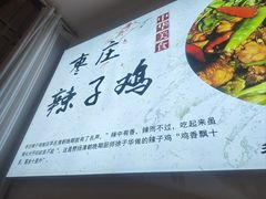 -食鸡公社辣子鸡·潍坊菜·烧烤