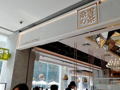 -奈雪的茶(东莞汇一城店)