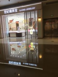 点击看大图 -世纪缘珠宝(贵和领秀城店)