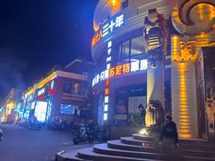 -蒙亨·手把肉·蒙古包文化主题餐厅(天恒广场店)