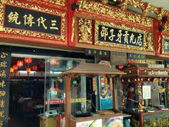 门面-邵子牙·中华老字号(定安路店)