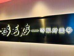 -将军府·鸡毛店(武侯祠店)
