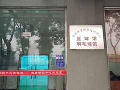 -安徽省体育中心羽毛球馆(芜湖路店)