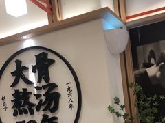 -味千拉面(广州白云机场T1西二店)