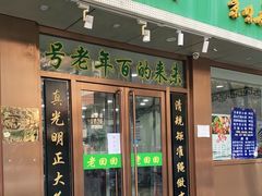 门面-老回回烩面馆(左家庄店)