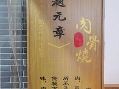 -赵元章肉骨烧(山塘街店)