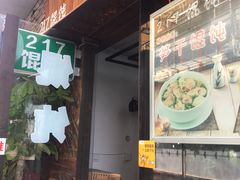 门面-217笋干馄饨