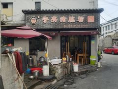 -守英猪脏粉(仓桥街店)