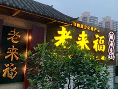 门面-老来福·非遗酸汤兔(凯旋路店)