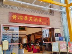-黄埔华苑酒家(黄埔店)
