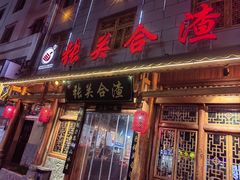 -张关合渣(朱家坳店)