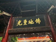 -都江堰普照寺