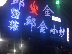 门面-邱金小炒·30 年盐帮江湖菜(自贡店)