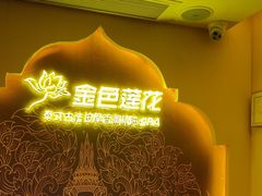 -金色莲花泰式按摩SPA(石牌店)