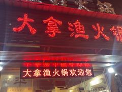 -大拿渔火锅(万豪白领富贵西园店)