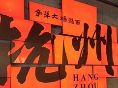 -李犟大爆鳝面·手工蟹黄包(湖滨西湖店)