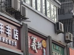 门面-百年义利(东直门店)