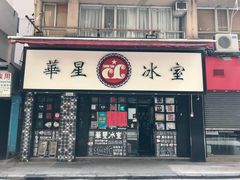 门面-华星冰室(湾仔店)